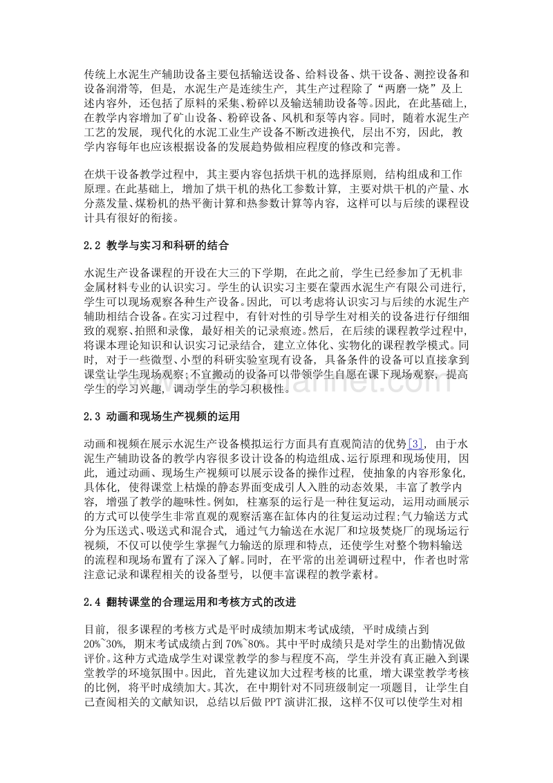 水泥生产辅助设备课程教学改革与探索.doc_第3页