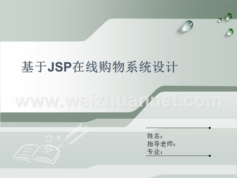 基于jsp的在线购物商城设计.ppt_第1页