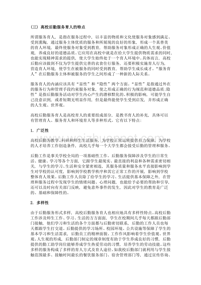 学校后勤领域服务育人创新的研究——以临沂大学为例.doc_第3页