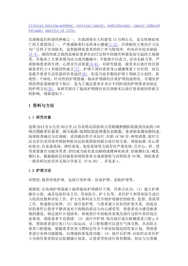 临床护理路径对宫颈癌术后放疗患者癌因性疲乏的影响分析.doc_第3页