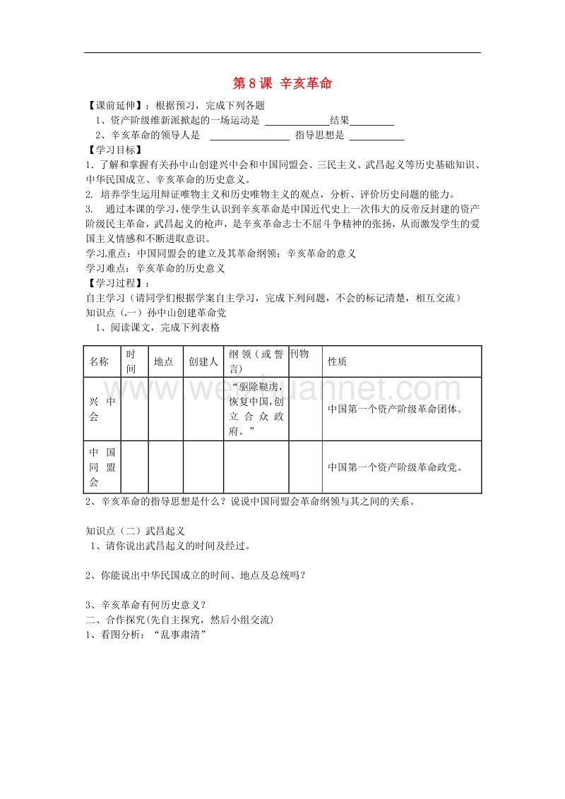 吉林省东辽县安石镇第二中学校八年级历史上册第8课 辛亥革 命教学案 新人教版.doc_第1页