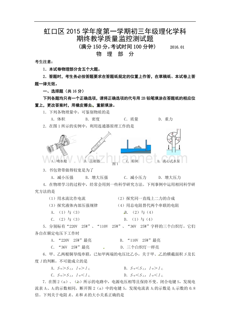 上海市虹口区2016届九年级上学期期末教学质量监控物理试题.doc_第1页