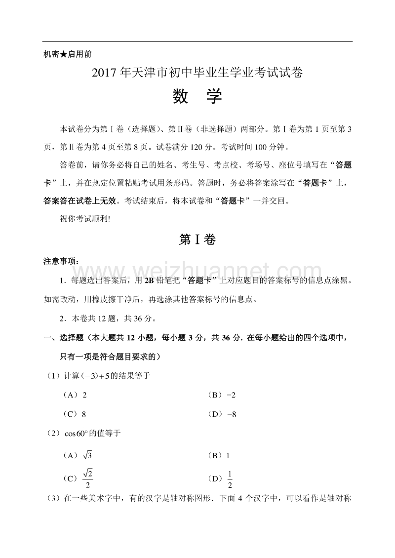 2017天津中考数学试卷.doc_第1页