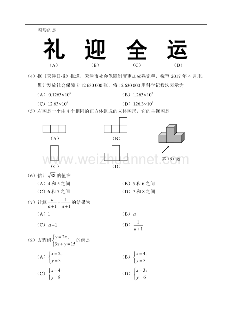 2017天津中考数学试卷.doc_第2页