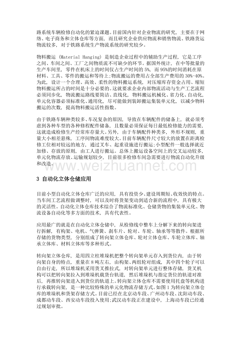 铁路系统检修车间单元化物流存储及输送应用.doc_第3页