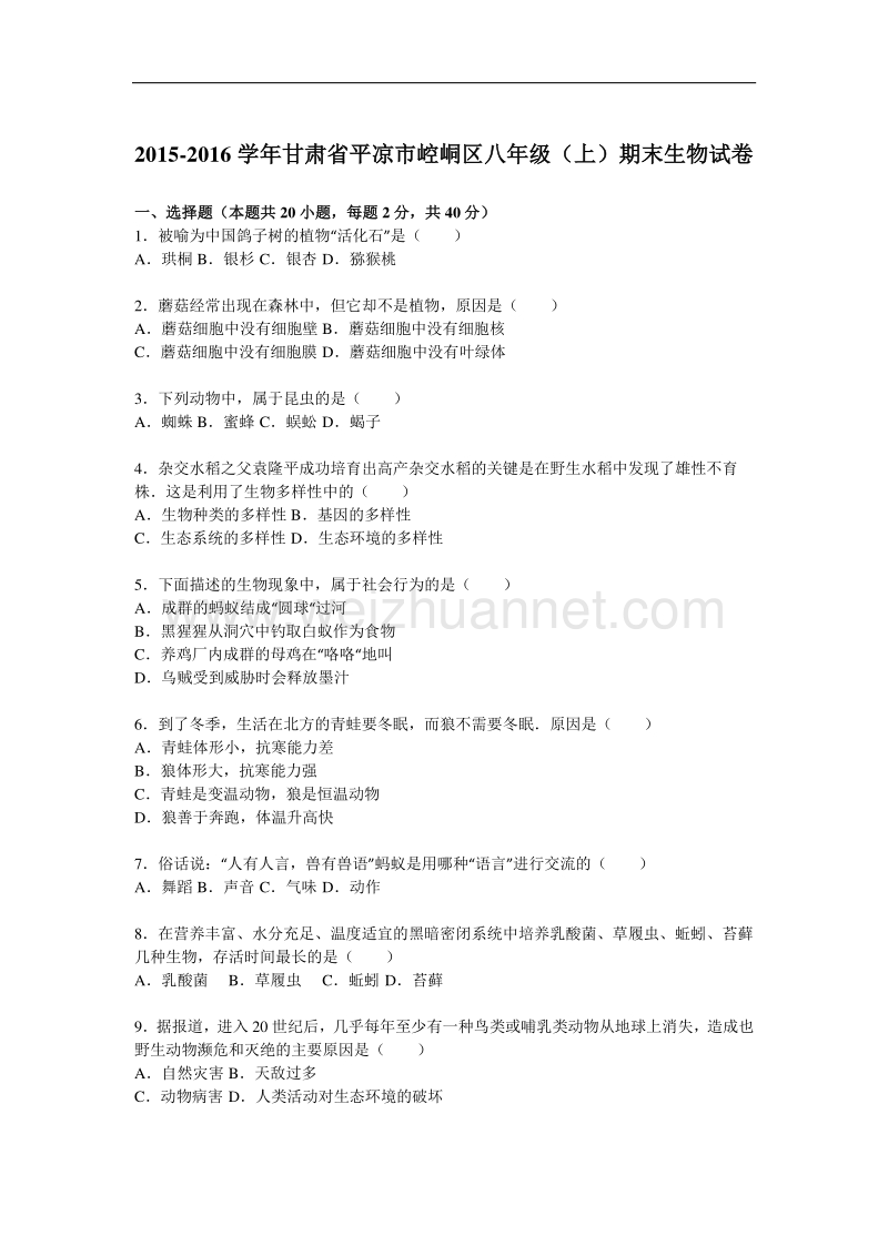 2015-2016学年甘肃省平凉市崆峒区八年级（上）期末生物试卷（解析版）.doc_第1页