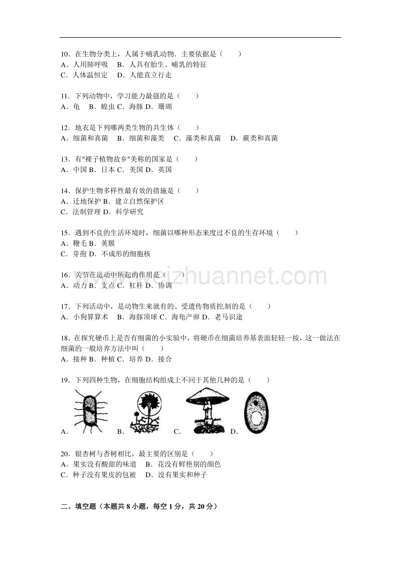 2015-2016学年甘肃省平凉市崆峒区八年级（上）期末生物试卷（解析版）.doc_第2页