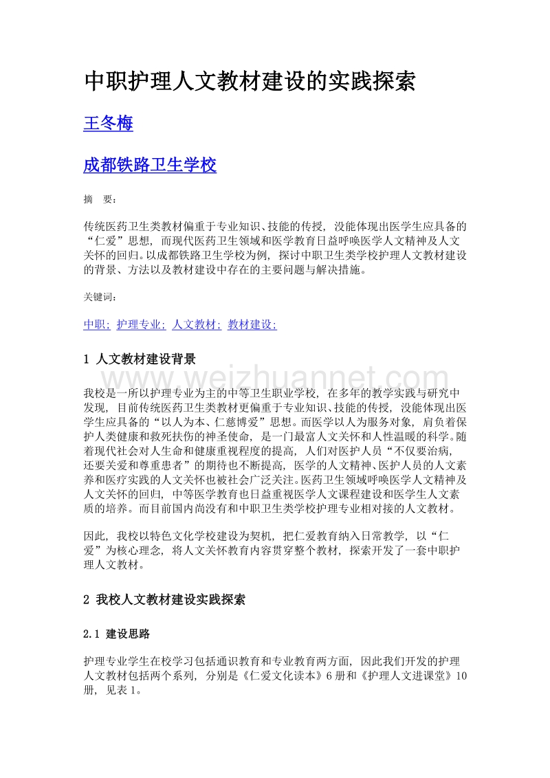 中职护理人文教材建设的实践探索.doc_第1页