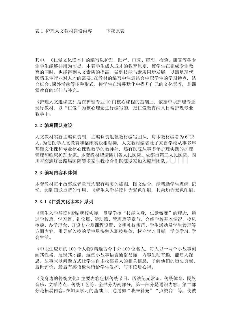 中职护理人文教材建设的实践探索.doc_第2页