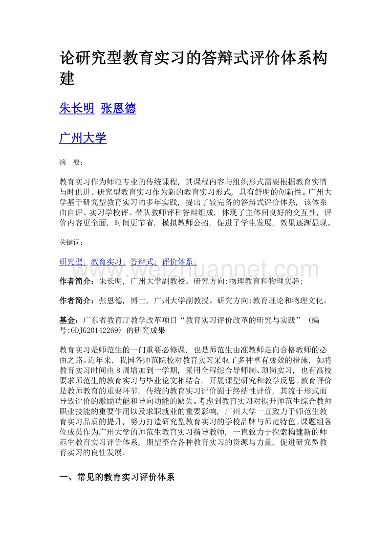 论研究型教育实习的答辩式评价体系构建.doc_第1页