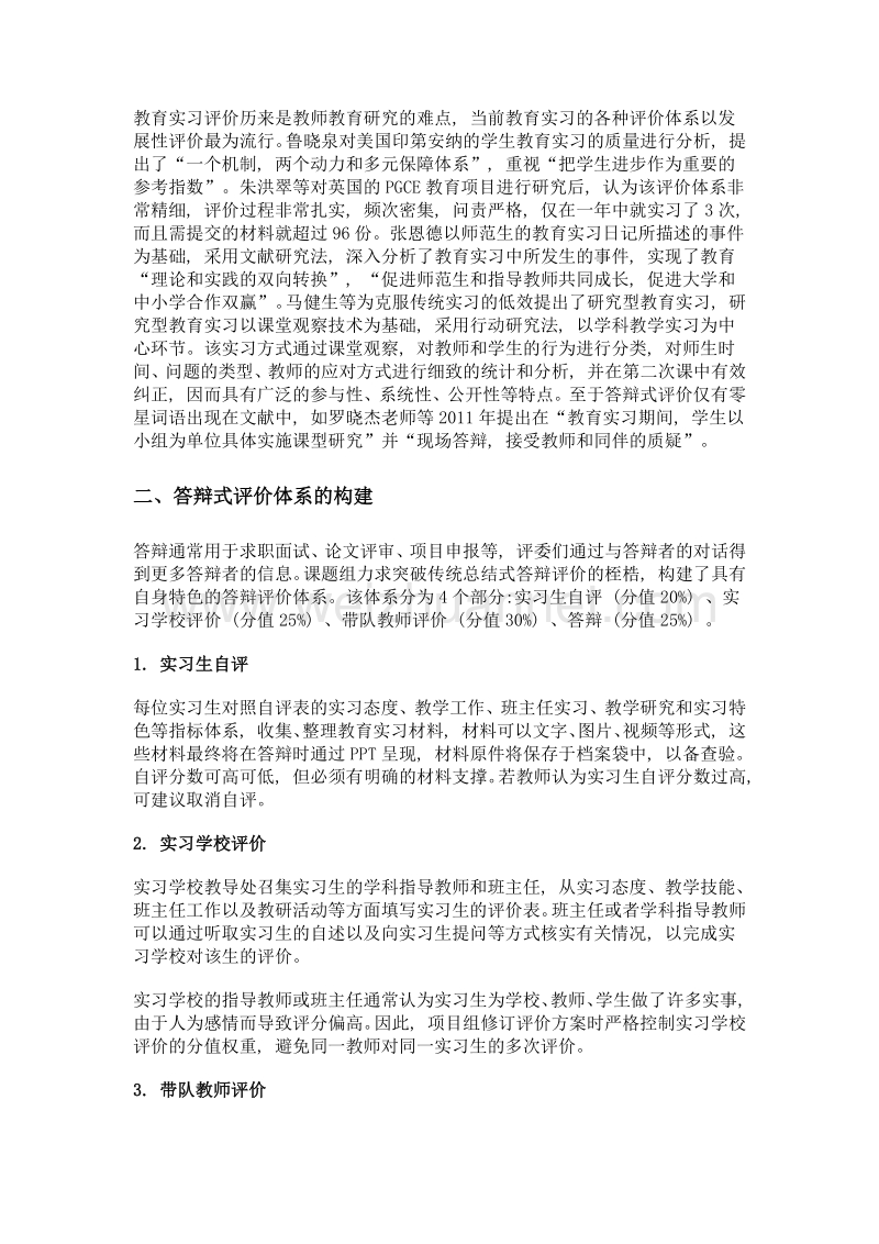 论研究型教育实习的答辩式评价体系构建.doc_第2页