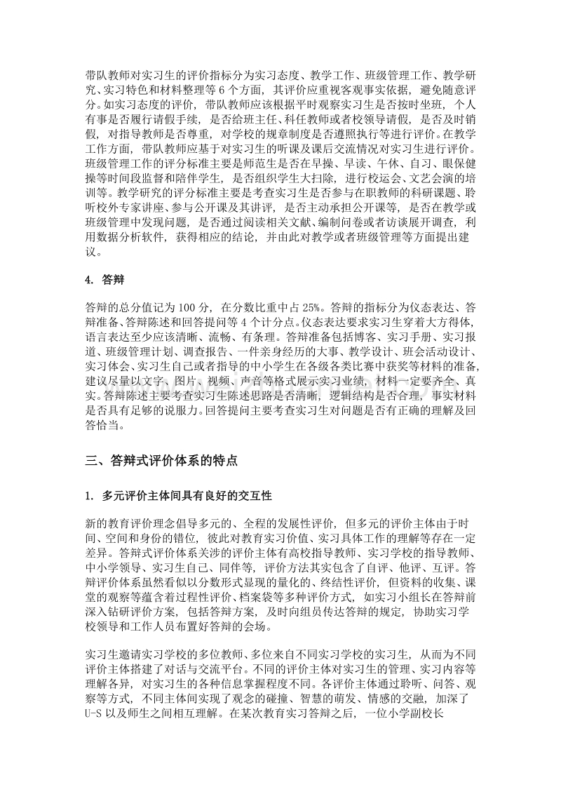 论研究型教育实习的答辩式评价体系构建.doc_第3页