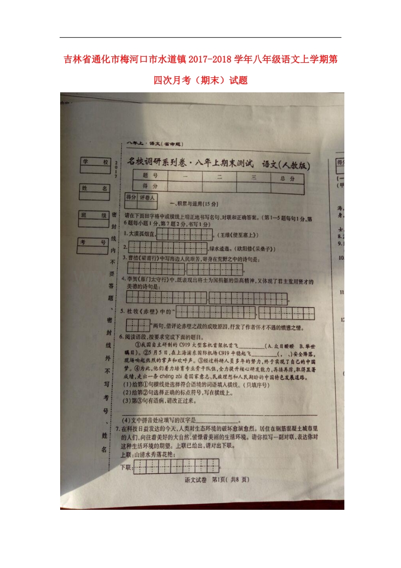 吉林省通化市梅河口市水道镇2017_2018学年八年级语文上学期第四次月考（期末）试题新人教版.doc_第1页