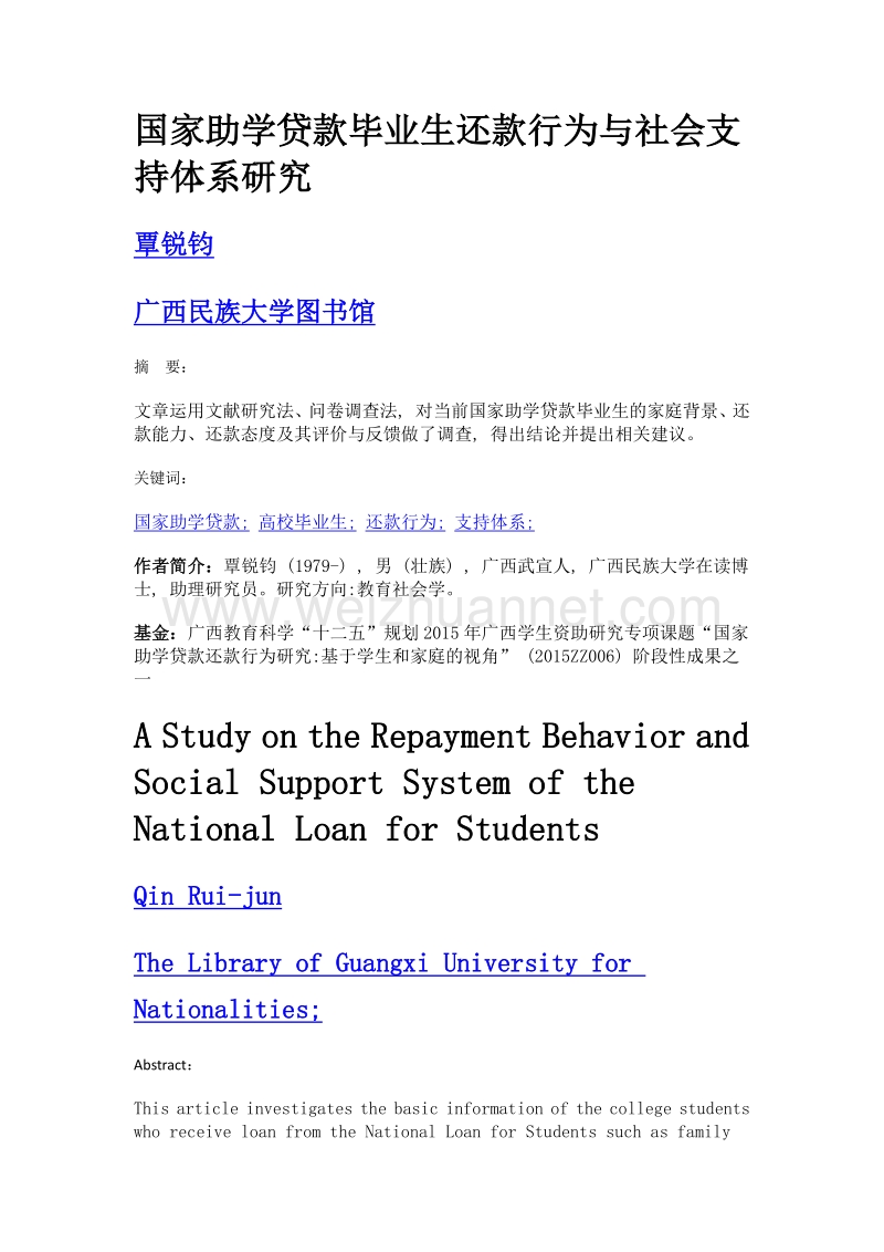 国家助学贷款毕业生还款行为与社会支持体系研究.doc_第1页