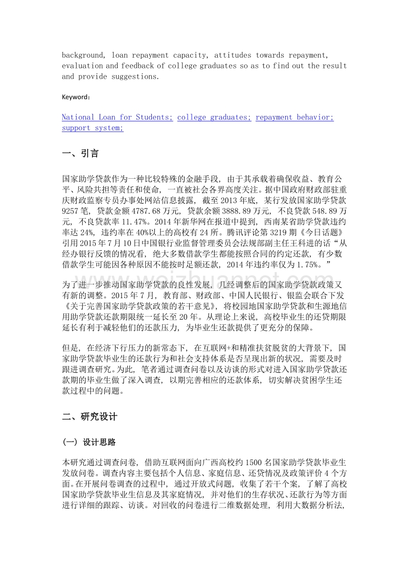 国家助学贷款毕业生还款行为与社会支持体系研究.doc_第2页