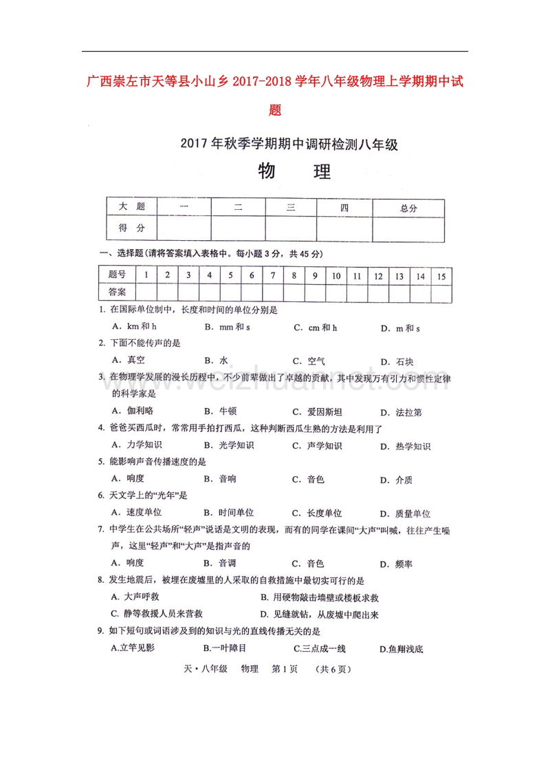 广西崇左市天等县小山乡2017_2018学年八年级物理上学期期中试题新人教版.doc_第1页