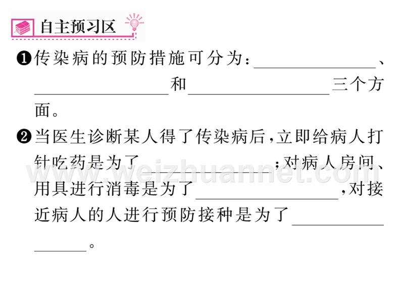 2016年春八年级生物下册课件：第八单元 第一章 传染病和免疫第一节  第2课时   传染病及其预防.ppt_第2页