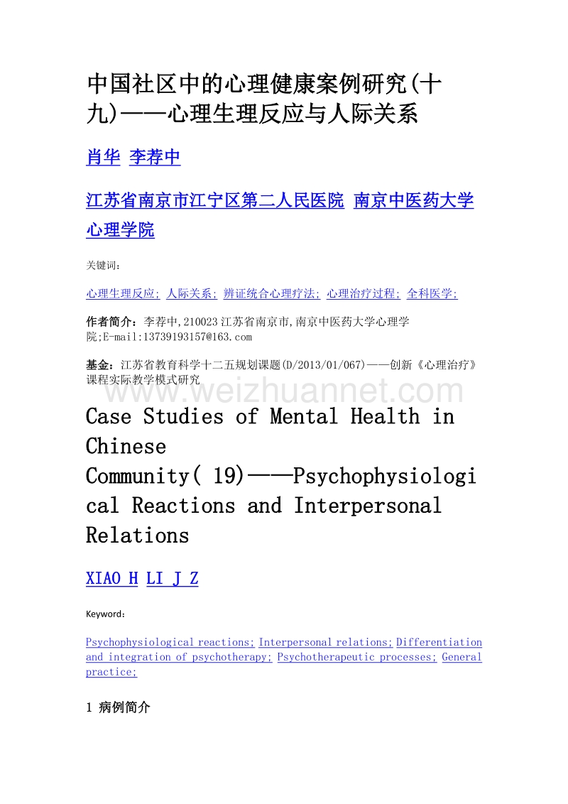 中国社区中的心理健康案例研究(十九)——心理生理反应与人际关系.doc_第1页