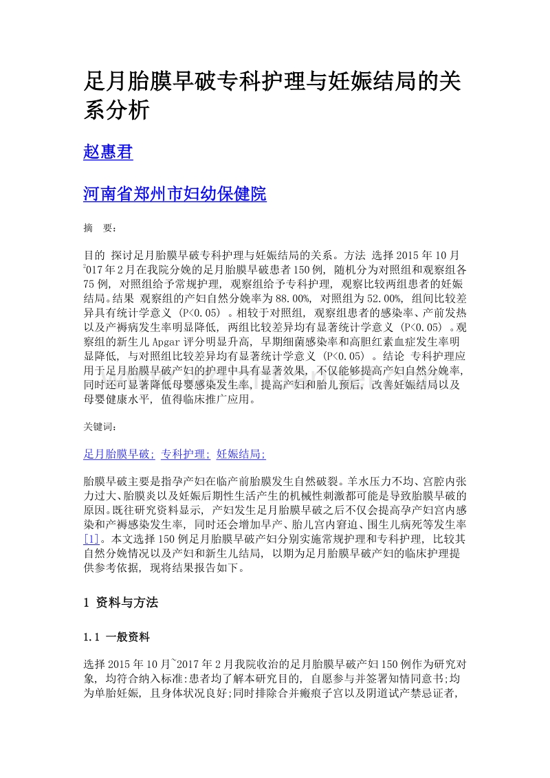 足月胎膜早破专科护理与妊娠结局的关系分析.doc_第1页