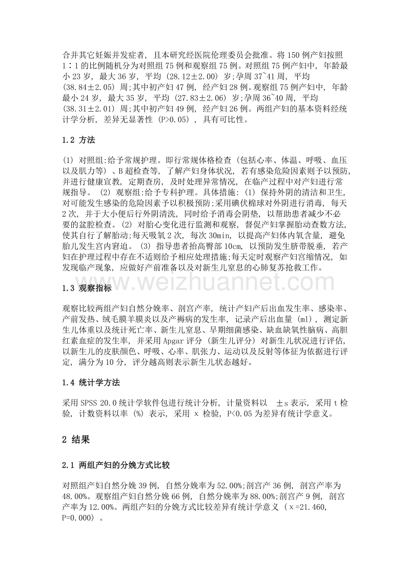 足月胎膜早破专科护理与妊娠结局的关系分析.doc_第2页