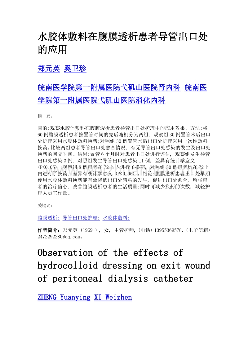 水胶体敷料在腹膜透析患者导管出口处的应用.doc_第1页