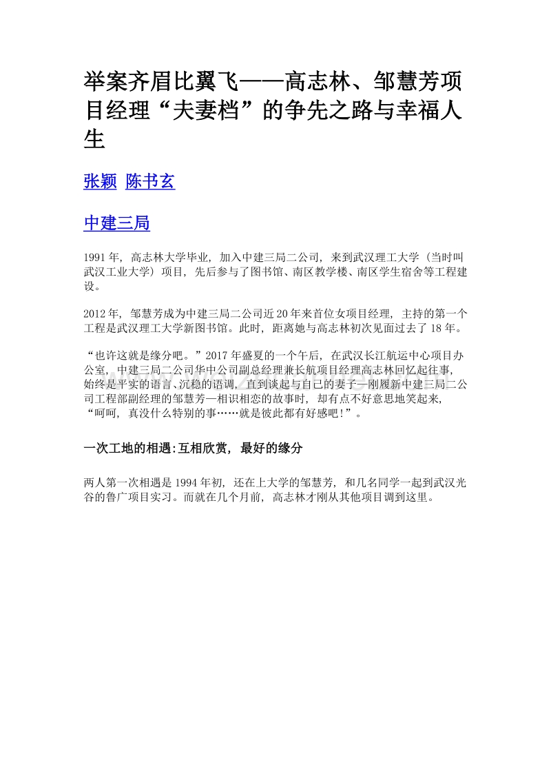 举案齐眉比翼飞——高志林、邹慧芳项目经理夫妻档的争先之路与幸福人生.doc_第1页