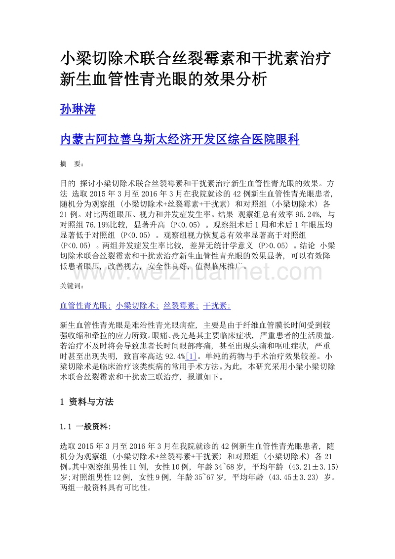 小梁切除术联合丝裂霉素和干扰素治疗新生血管性青光眼的效果分析.doc_第1页