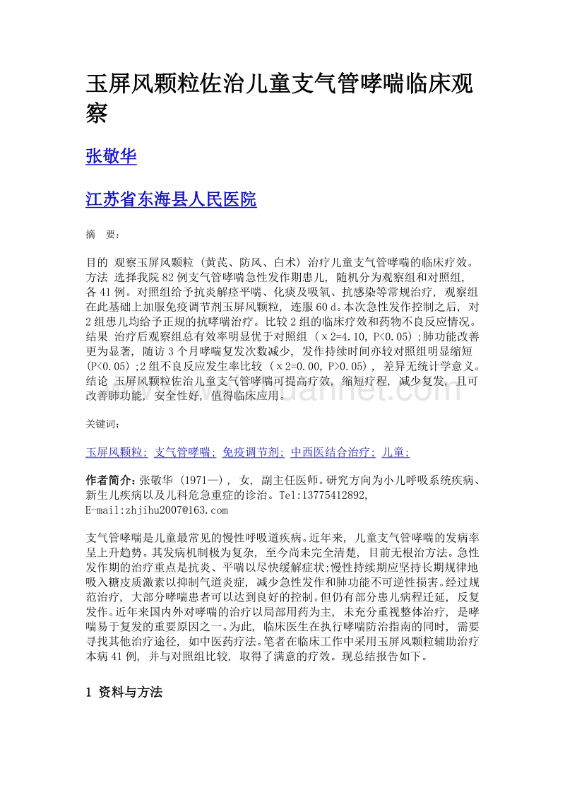 玉屏风颗粒佐治儿童支气管哮喘临床观察.doc_第1页