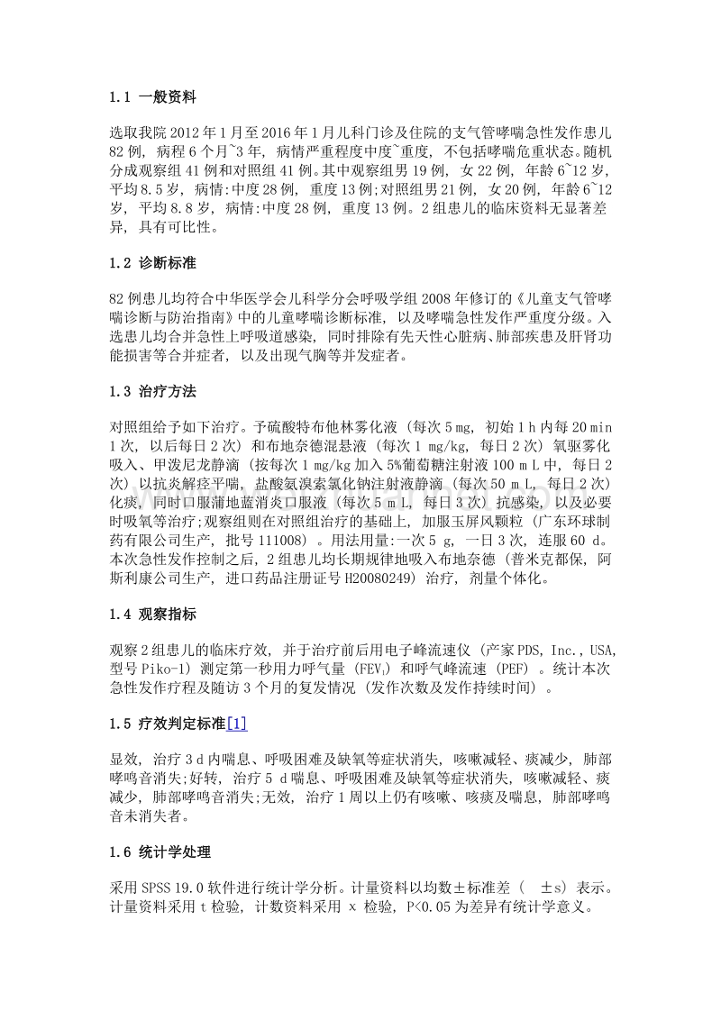 玉屏风颗粒佐治儿童支气管哮喘临床观察.doc_第2页