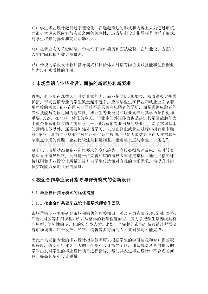 高职院校校企合作毕业设计指导与综合评价的创新机制研究.doc_第3页