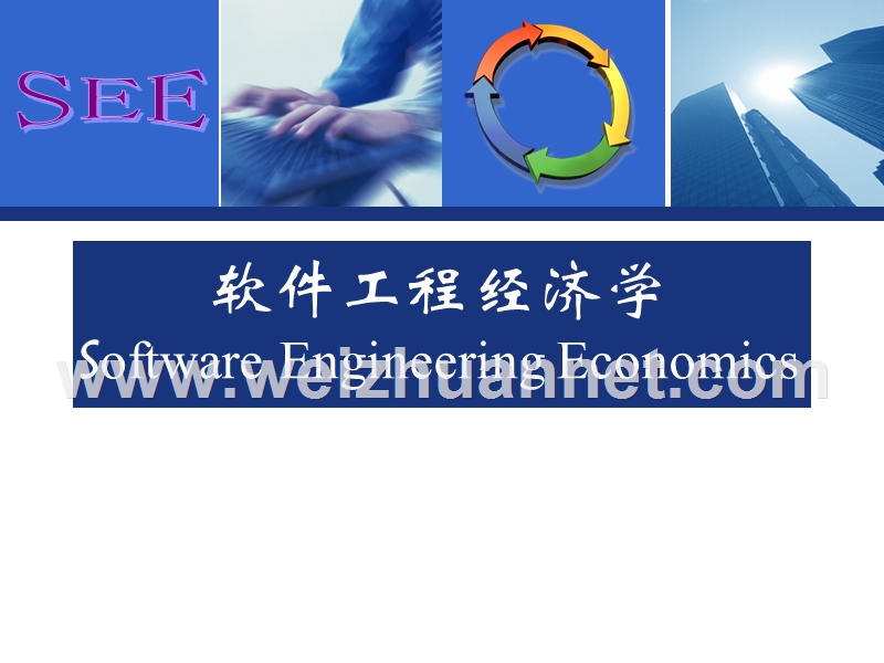 第1章-软件工程与软件工程经济学.ppt_第1页