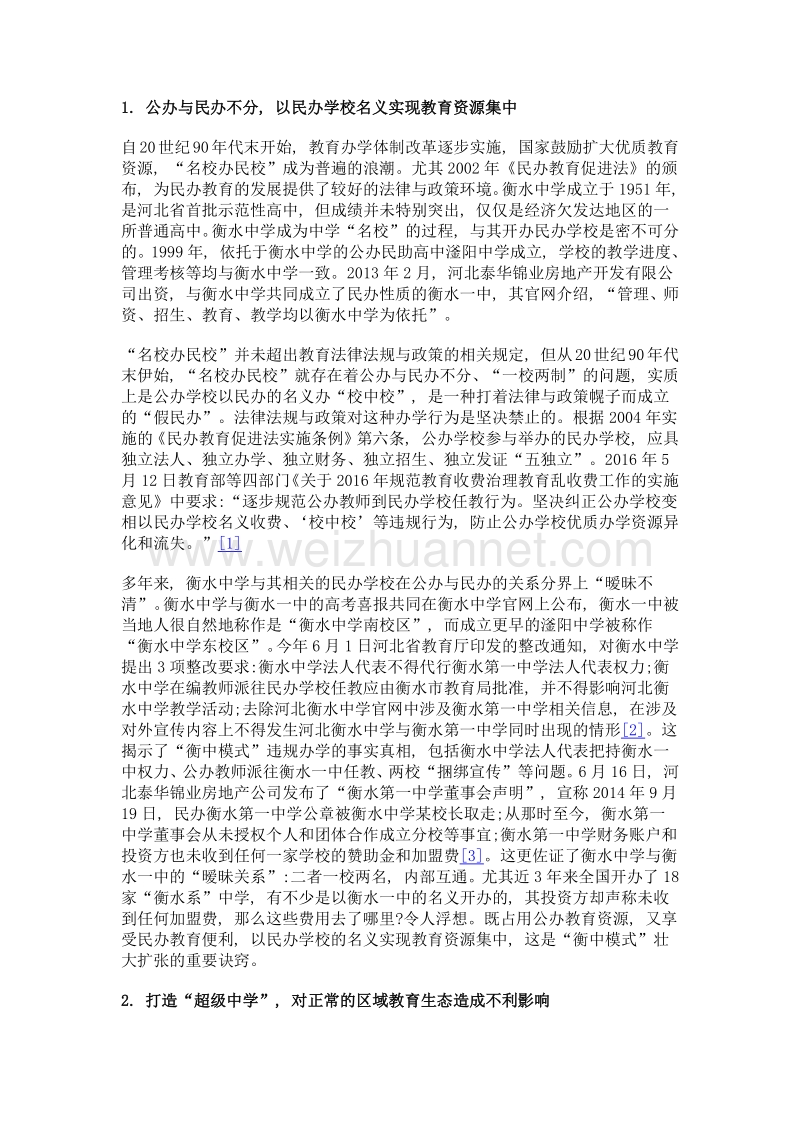 从衡中模式看基础教育治理的困境与出路.doc_第3页