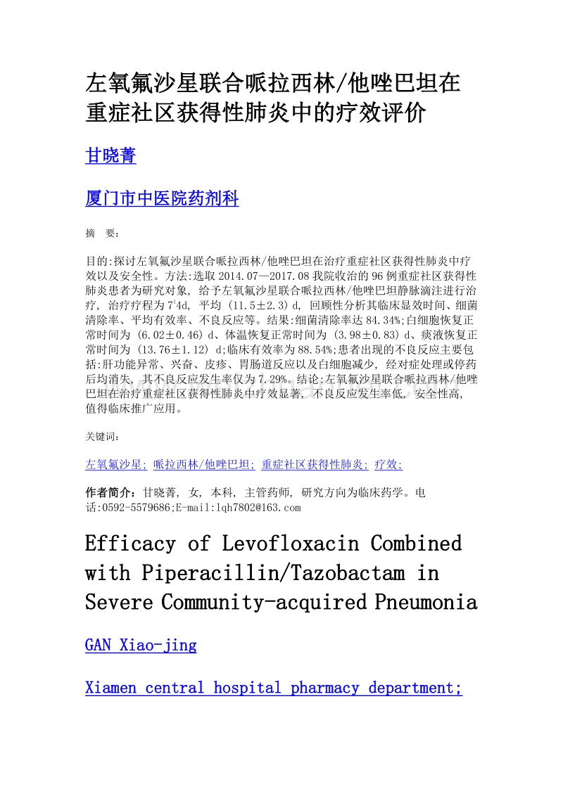 左氧氟沙星联合哌拉西林他唑巴坦在重症社区获得性肺炎中的疗效评价.doc_第1页