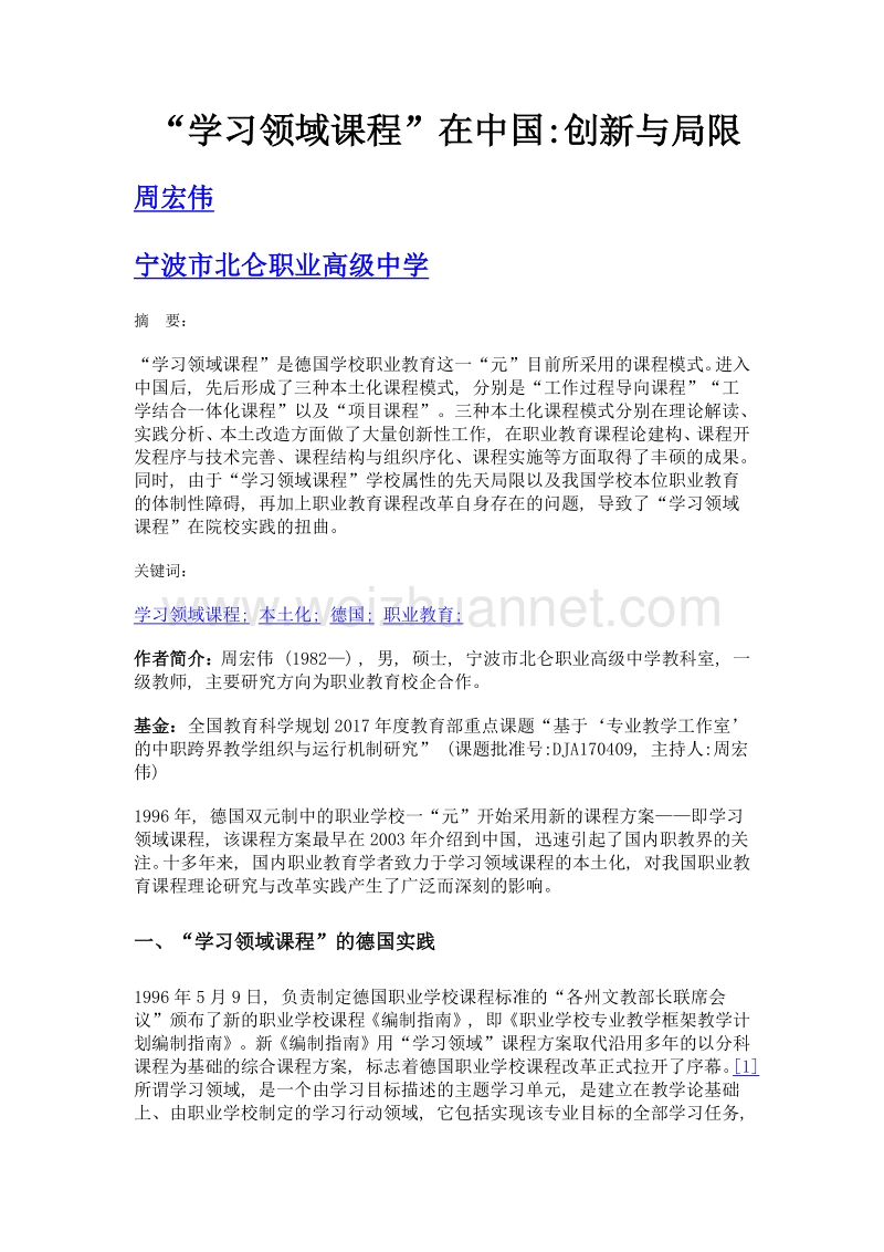 学习领域课程在中国创新与局限.doc_第1页