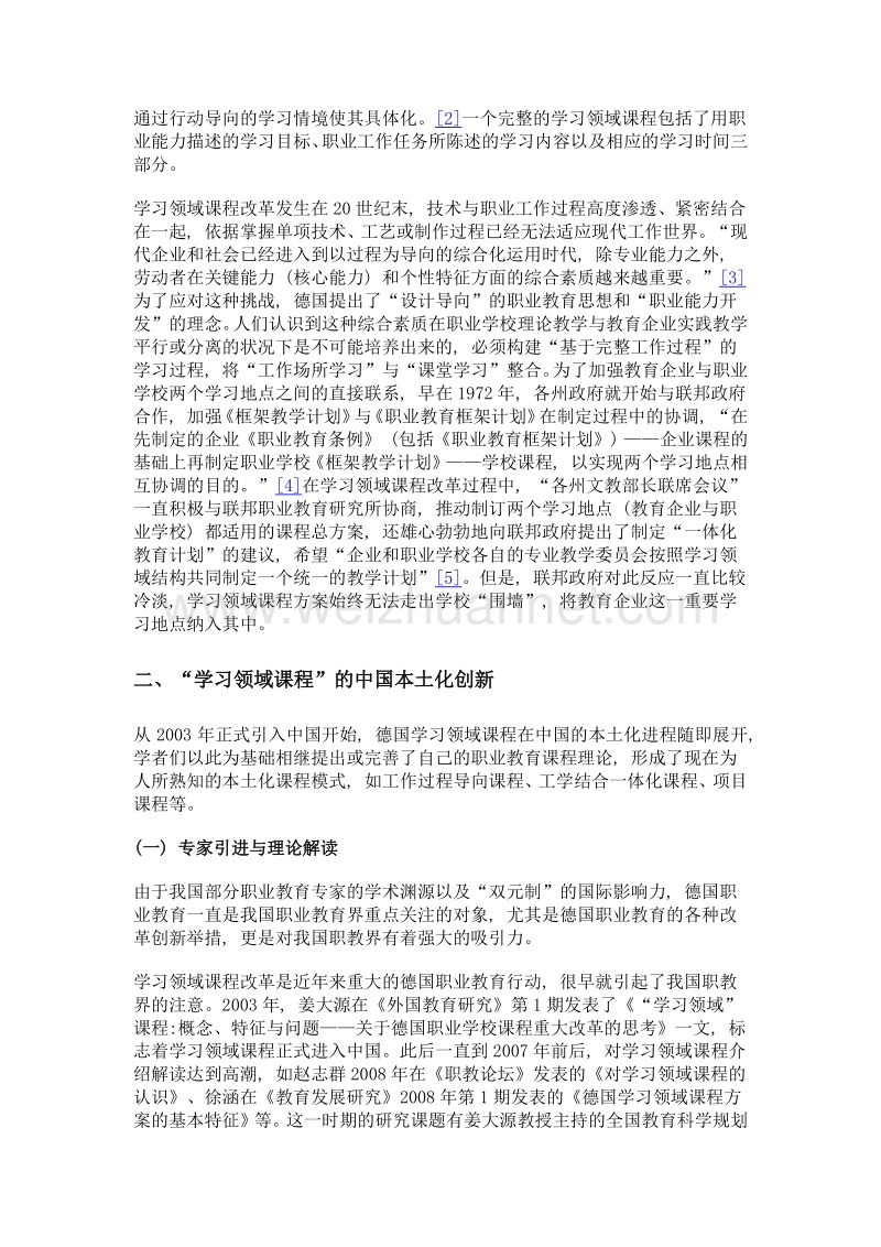 学习领域课程在中国创新与局限.doc_第2页