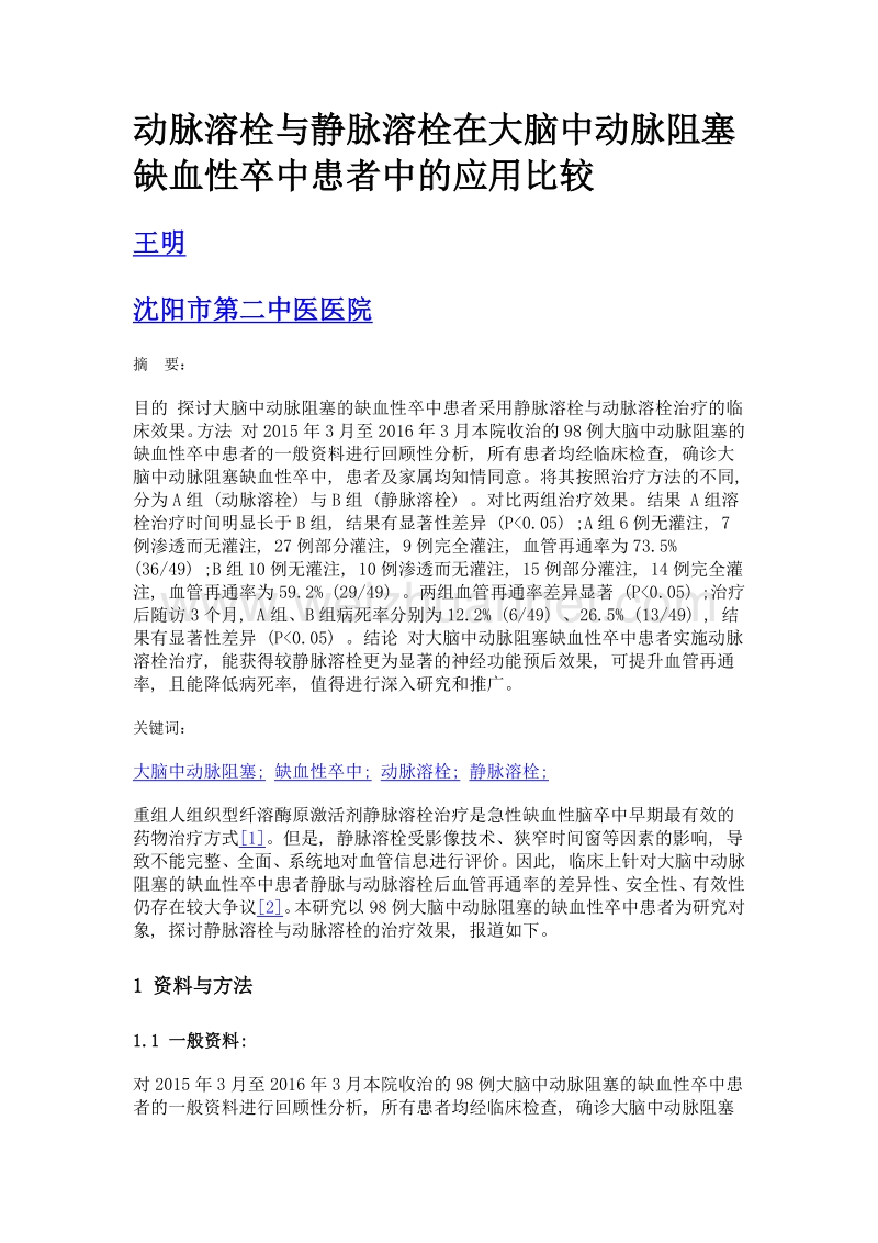 动脉溶栓与静脉溶栓在大脑中动脉阻塞缺血性卒中患者中的应用比较.doc_第1页