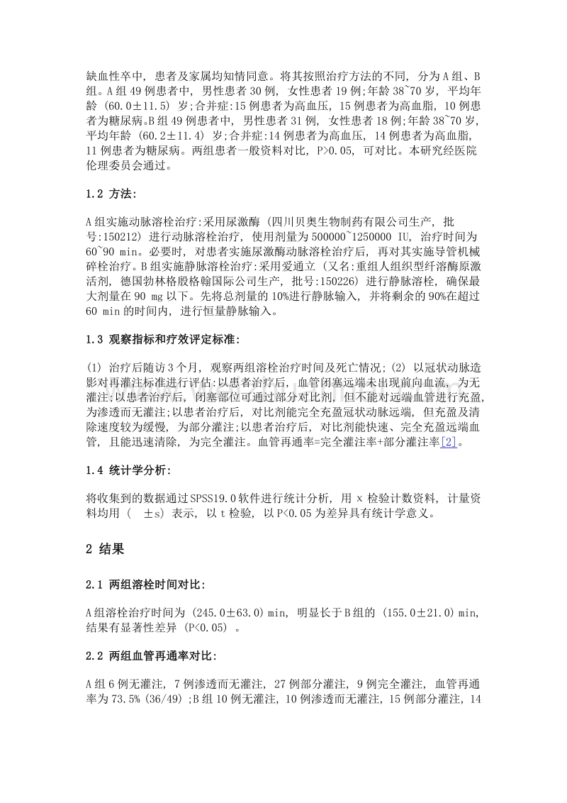 动脉溶栓与静脉溶栓在大脑中动脉阻塞缺血性卒中患者中的应用比较.doc_第2页