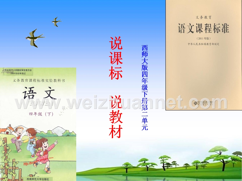 西师大版四年级语文下册说课标说教材.ppt_第1页