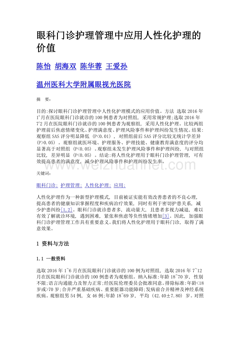 眼科门诊护理管理中应用人性化护理的价值.doc_第1页