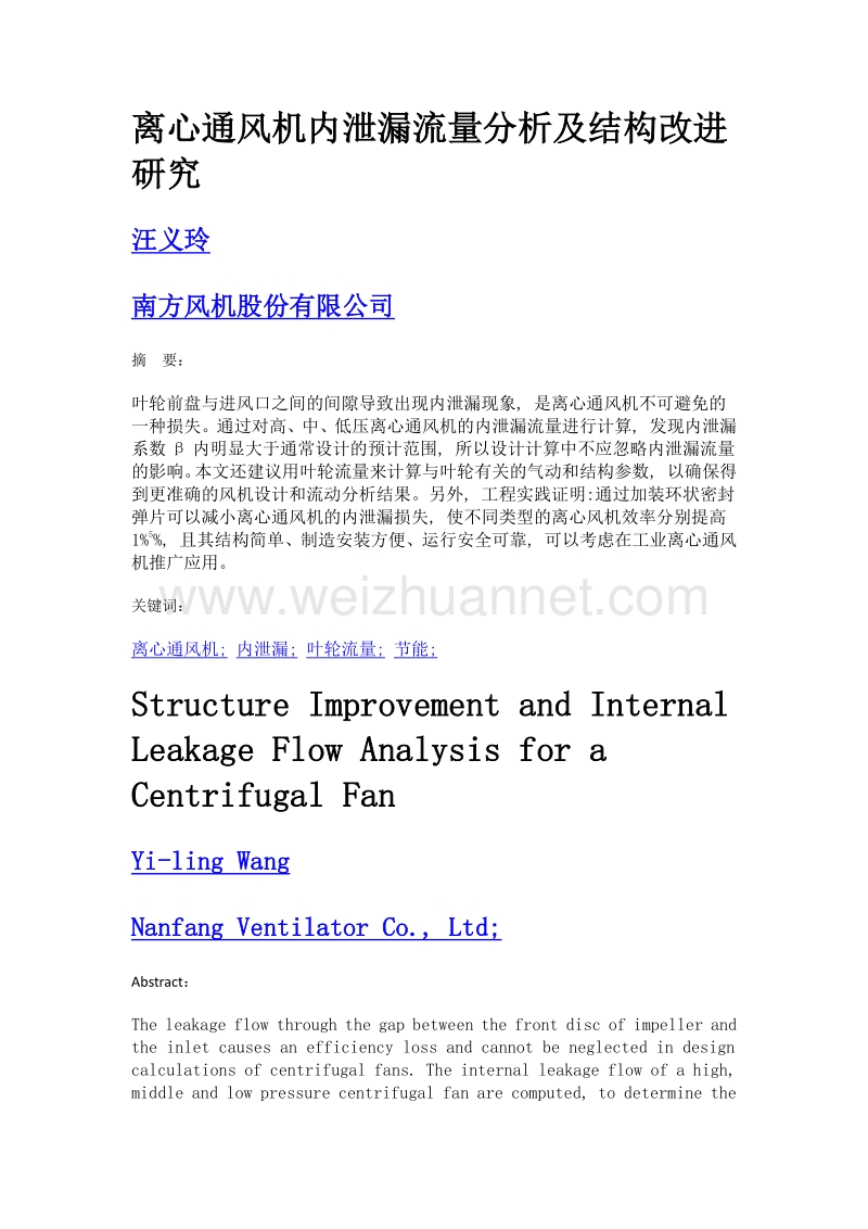 离心通风机内泄漏流量分析及结构改进研究.doc_第1页