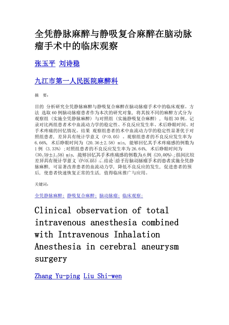 全凭静脉麻醉与静吸复合麻醉在脑动脉瘤手术中的临床观察.doc_第1页