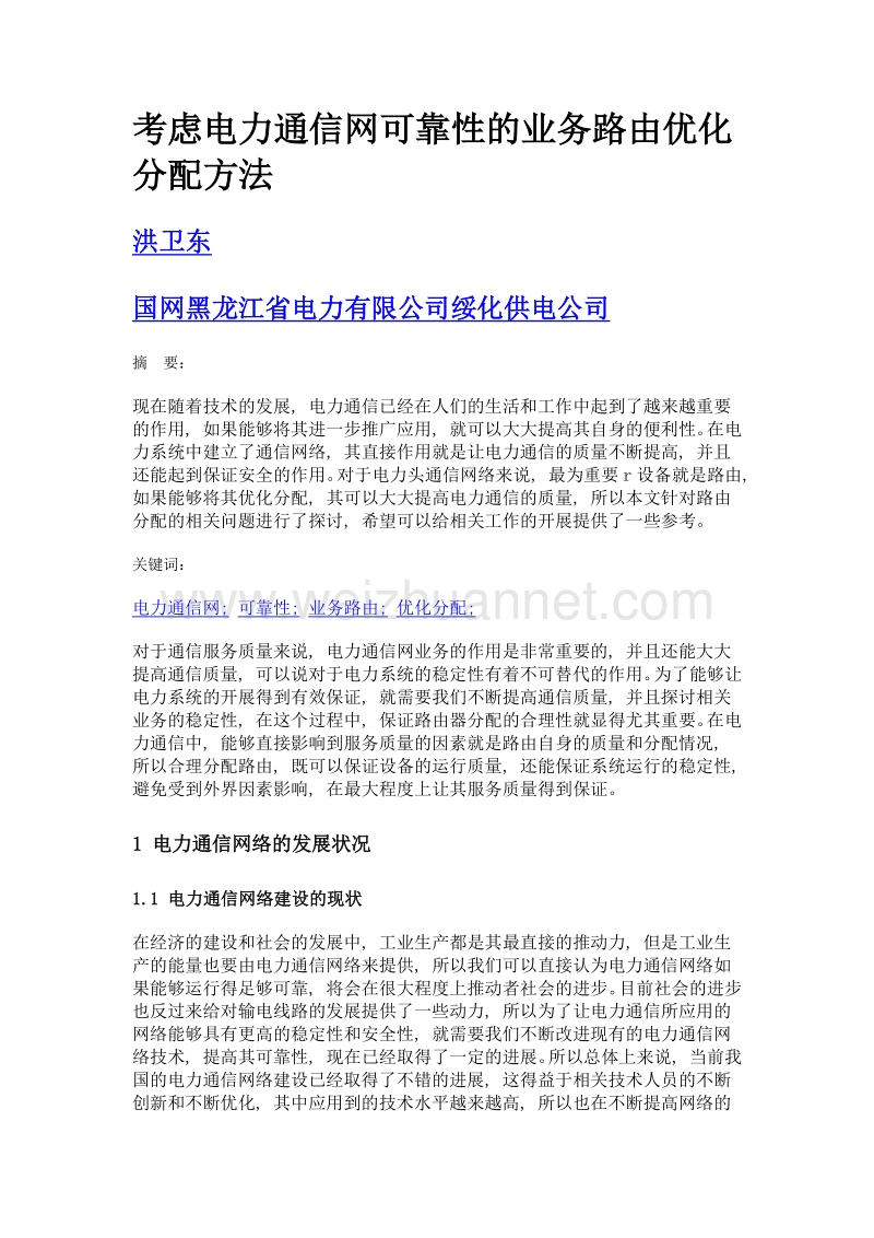 考虑电力通信网可靠性的业务路由优化分配方法.doc_第1页