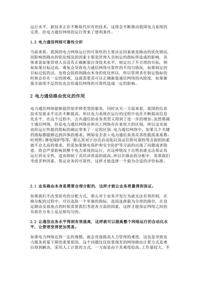 考虑电力通信网可靠性的业务路由优化分配方法.doc_第2页