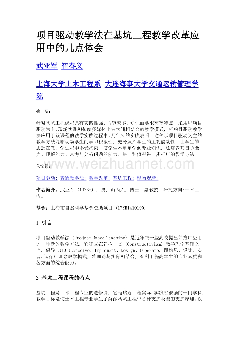 项目驱动教学法在基坑工程教学改革应用中的几点体会.doc_第1页