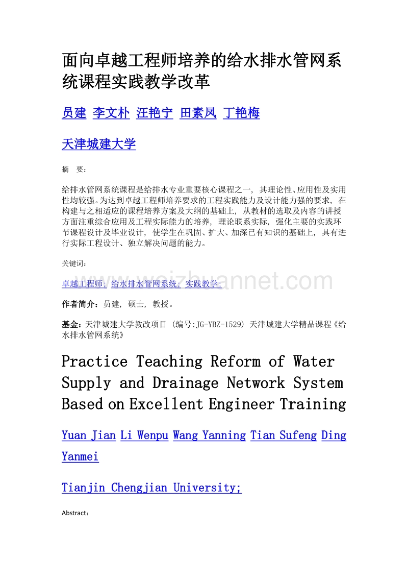 面向卓越工程师培养的给水排水管网系统课程实践教学改革.doc_第1页