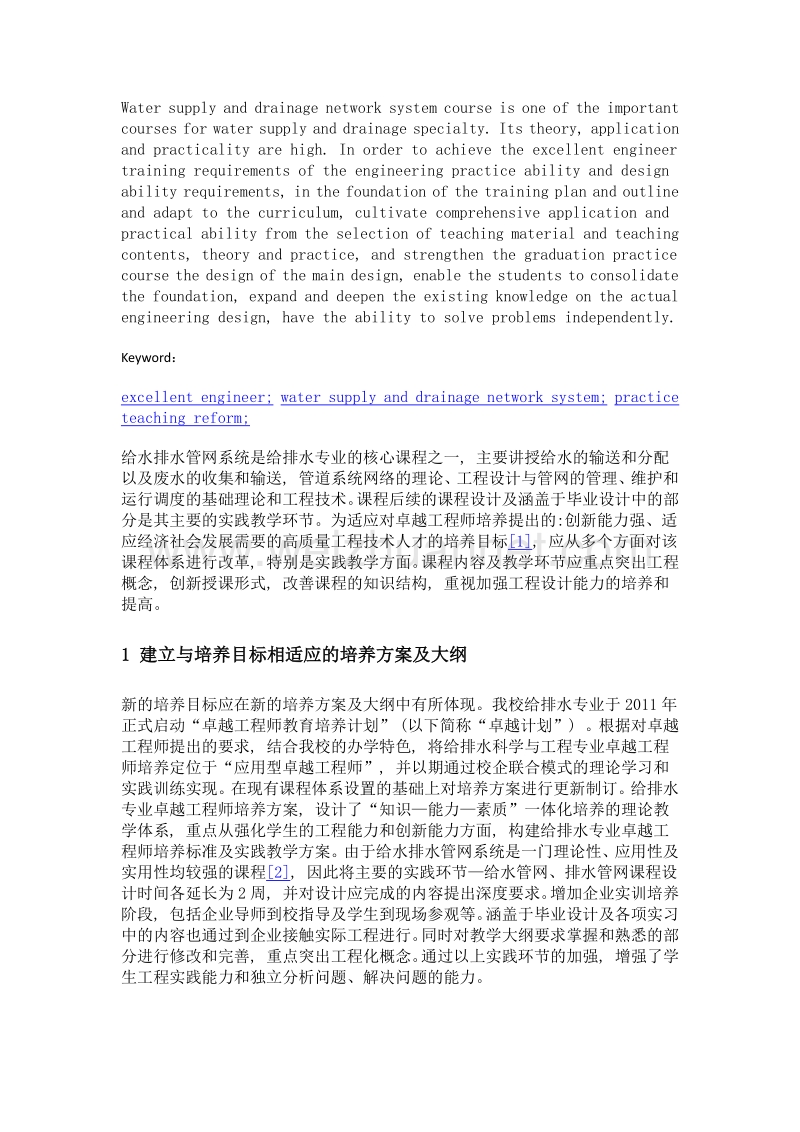 面向卓越工程师培养的给水排水管网系统课程实践教学改革.doc_第2页