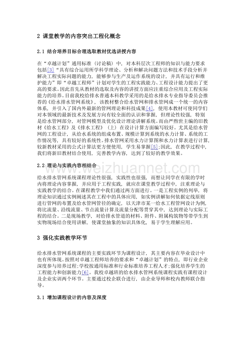 面向卓越工程师培养的给水排水管网系统课程实践教学改革.doc_第3页