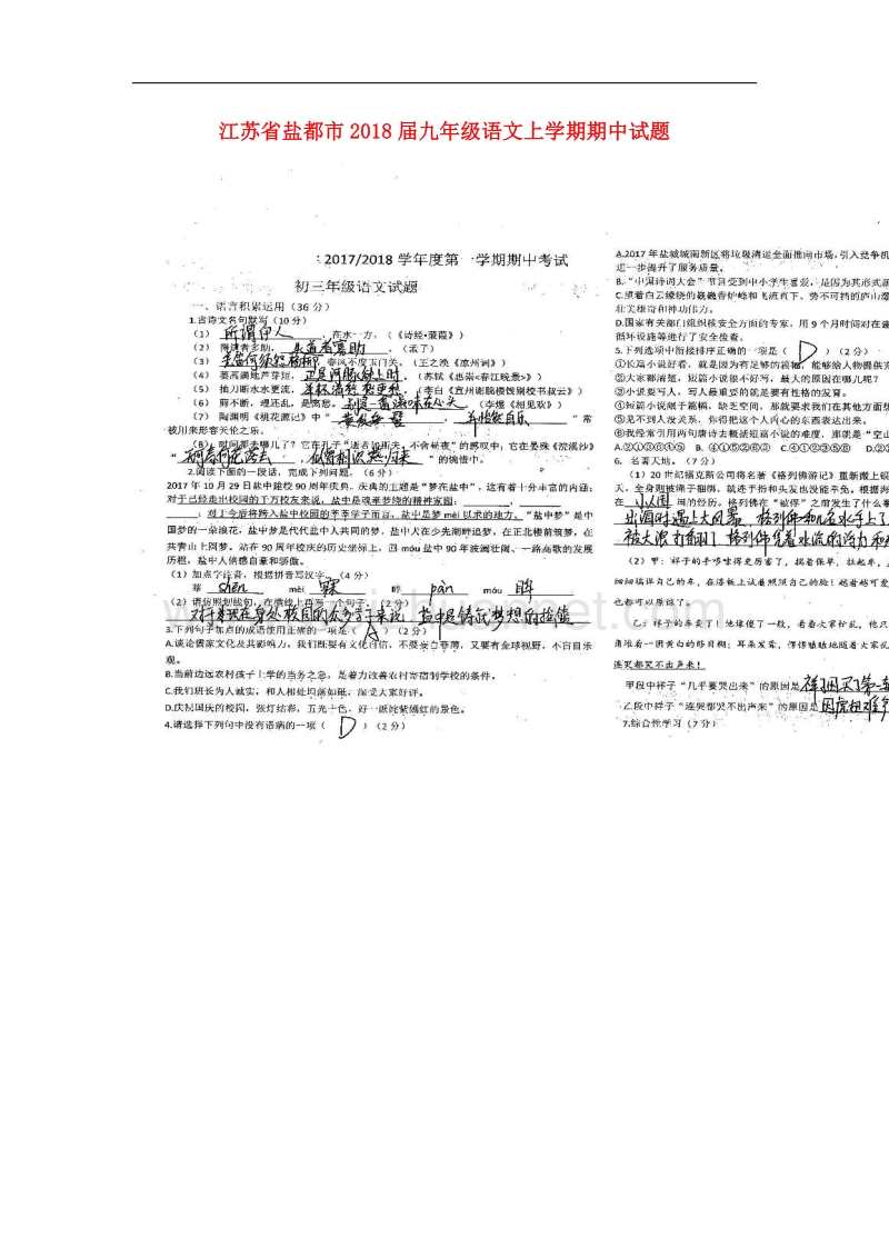 江苏省盐都市2018届九年级语文上学期期中试题苏教版.doc_第1页