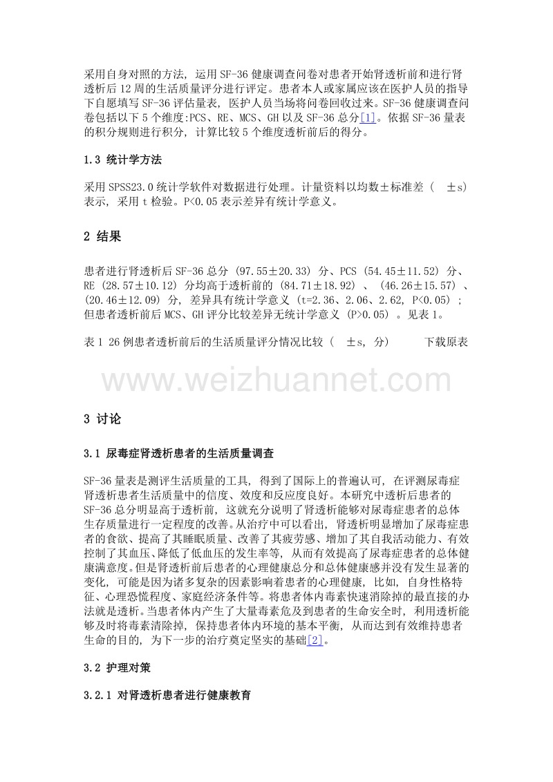 尿毒症肾透析患者生活质量的调查及护理对策.doc_第2页