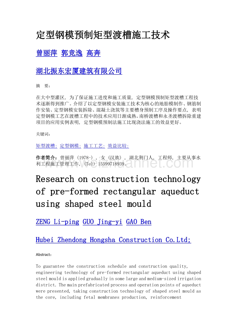 定型钢模预制矩型渡槽施工技术.doc_第1页